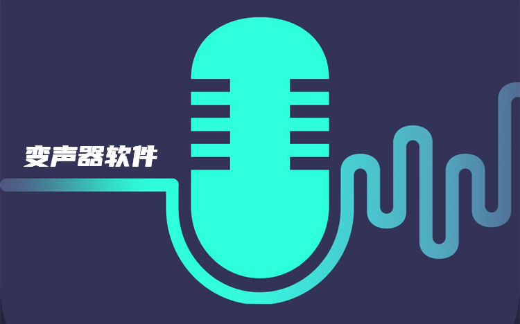 变声器软件大全