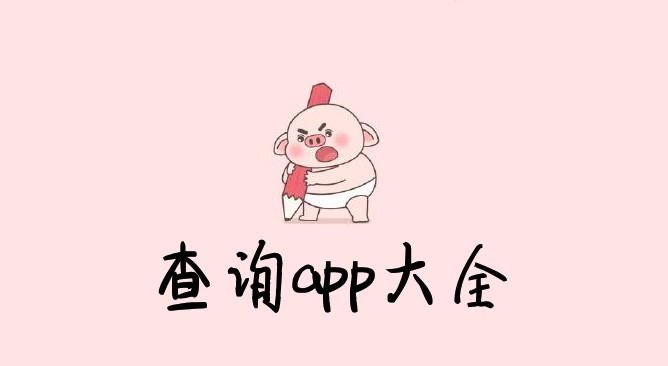 查询app大全