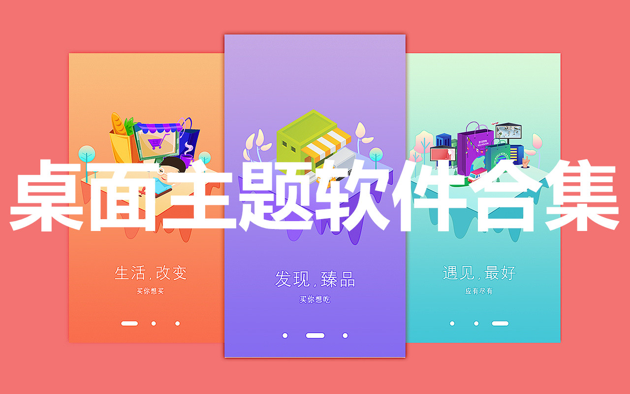 桌面主题软件合集