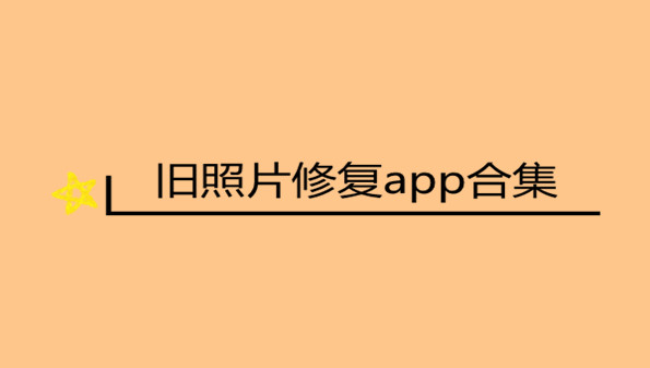 旧照片修复app合集