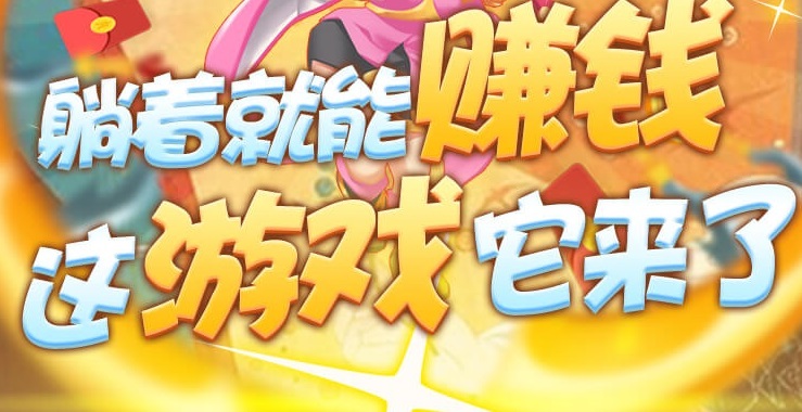 玩游戏领红包游戏合集