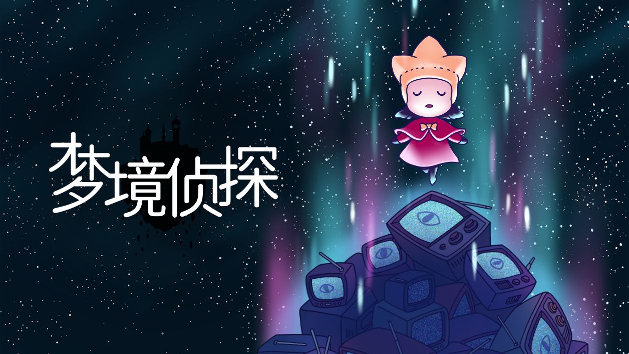 梦境侦探游戏合集