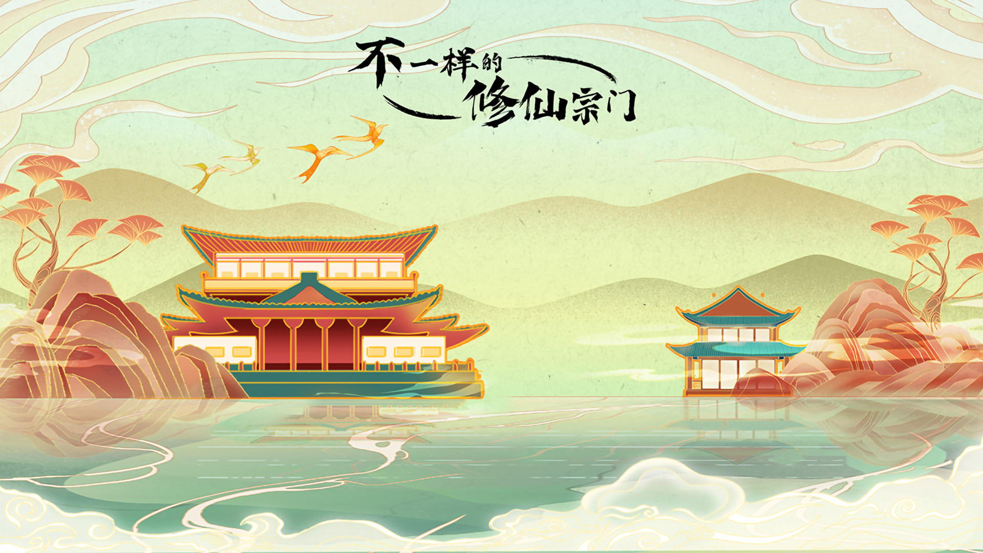 不一样的修仙宗门游戏合集