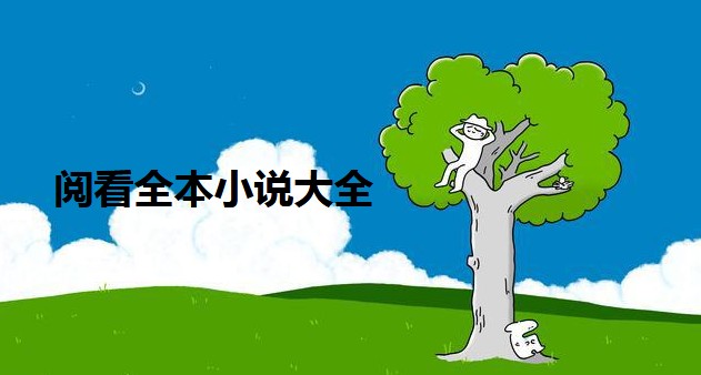 阅看全本小说大全