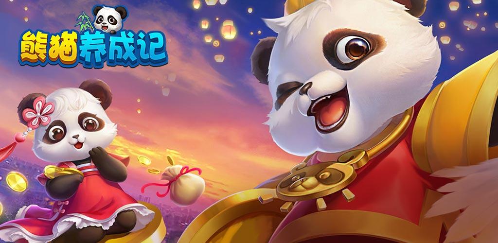 熊猫养成记游戏合集