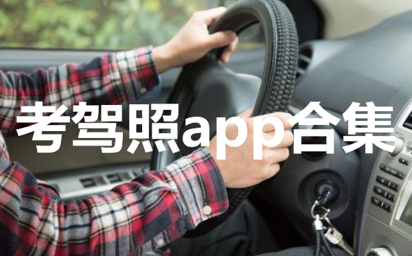 考驾照app合集