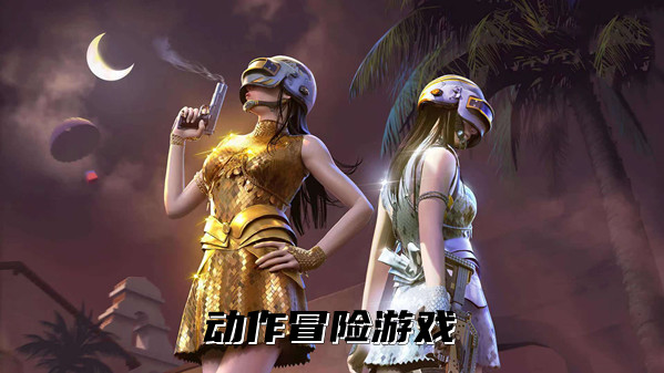 好玩的动作冒险游戏合集