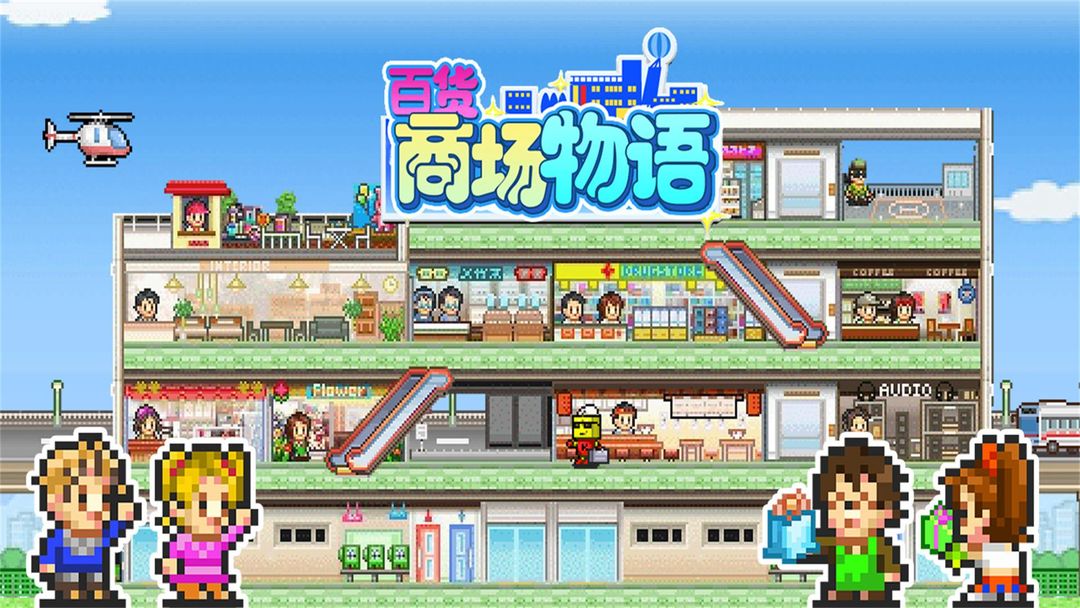 百货商场物语合集