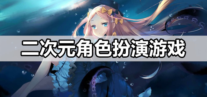 二次元RPG游戏合集