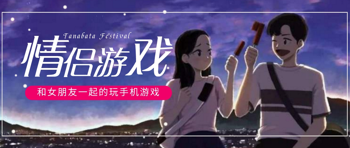 和女朋友一起玩的游戏合集