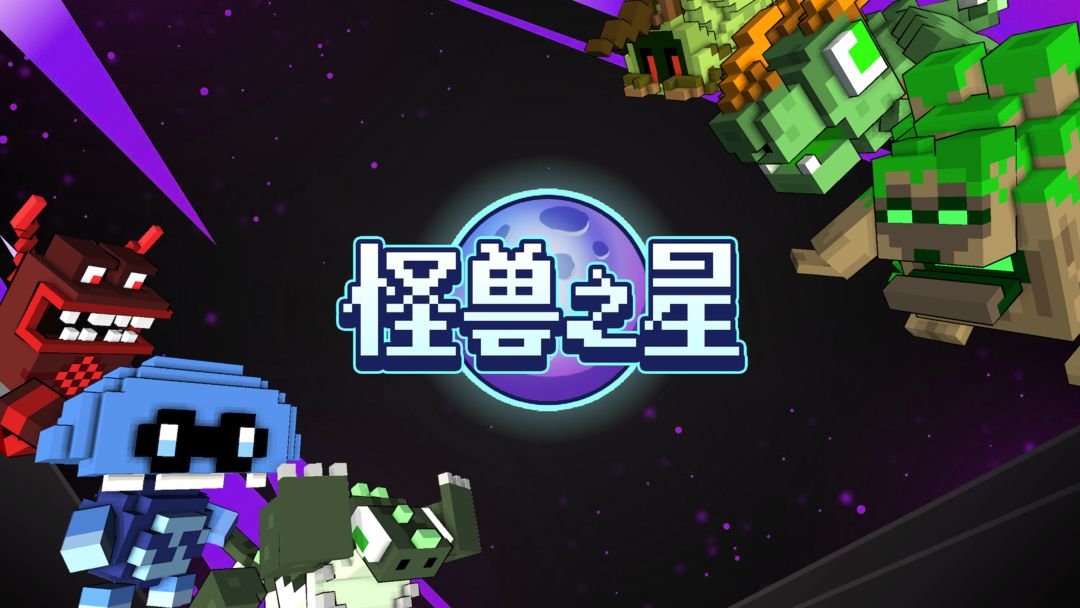 怪兽之星游戏合集