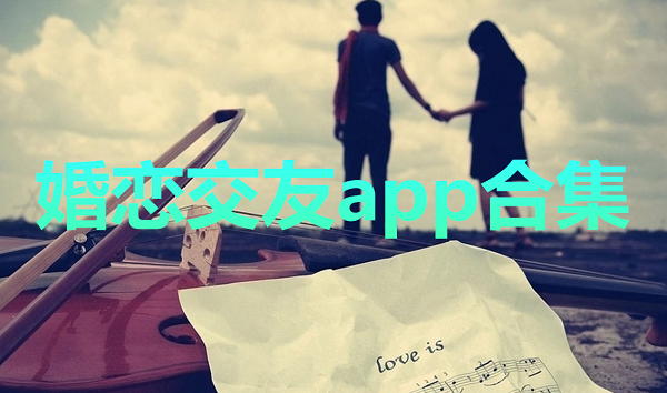 婚恋交友app合集