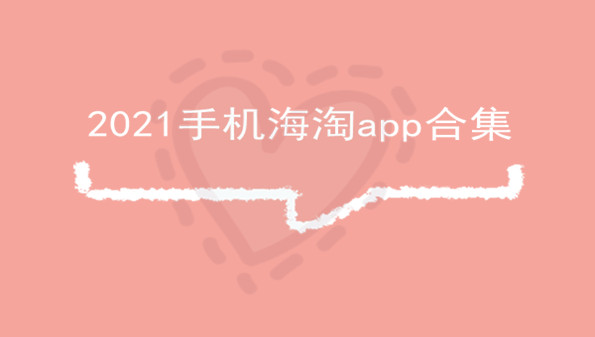 2021手机海淘app合集