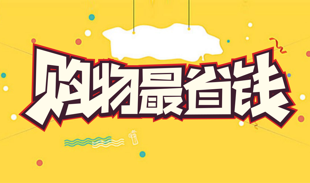省钱购物app大全