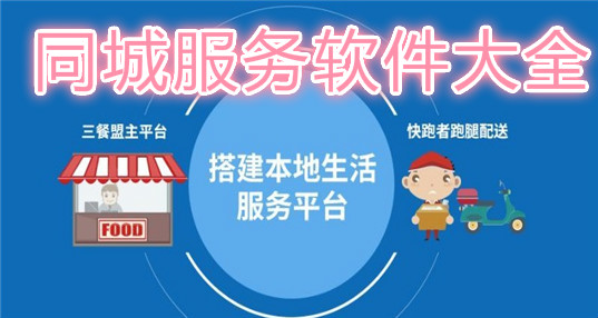 同城服务软件大全