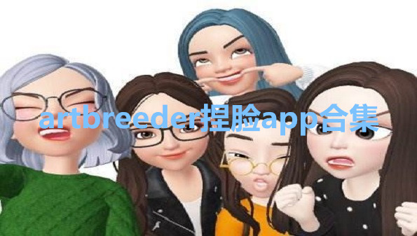 artbreeder捏脸app合集