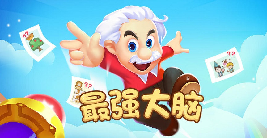 最强大脑游戏合集