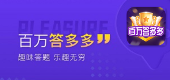 百万答多多红包版合集