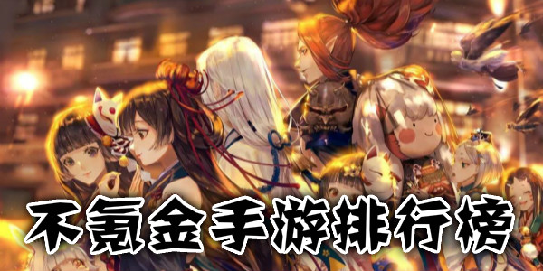 耐玩不氪金的手游合集