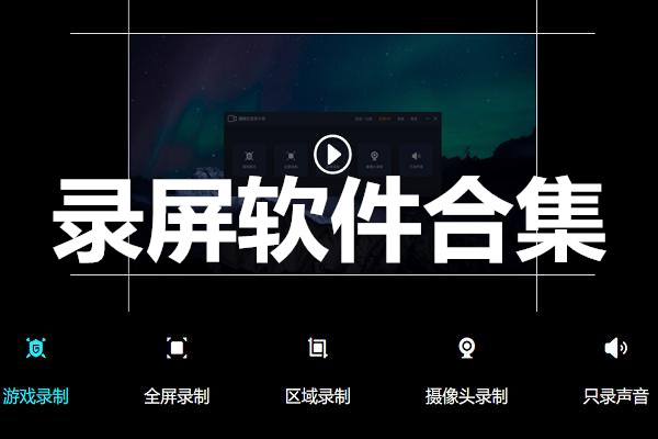 录屏软件合集