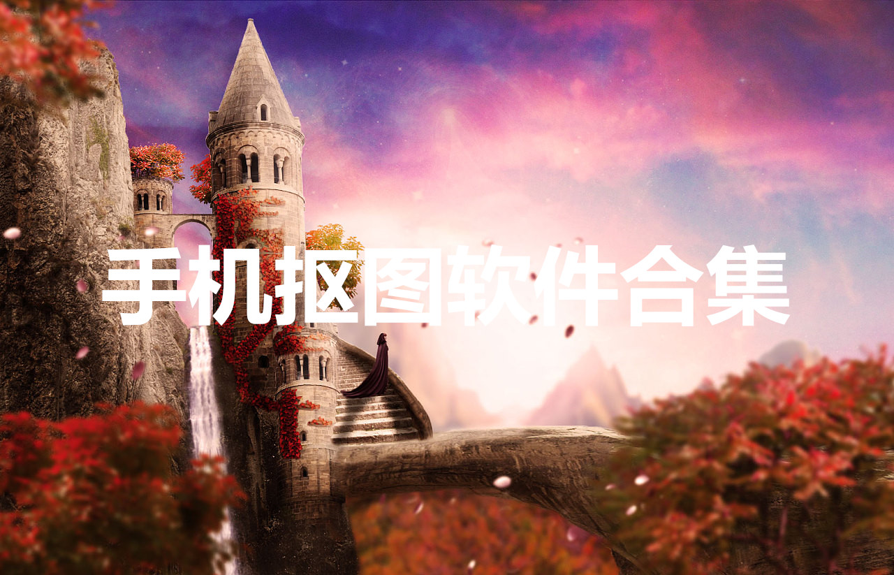 手机抠图软件合集