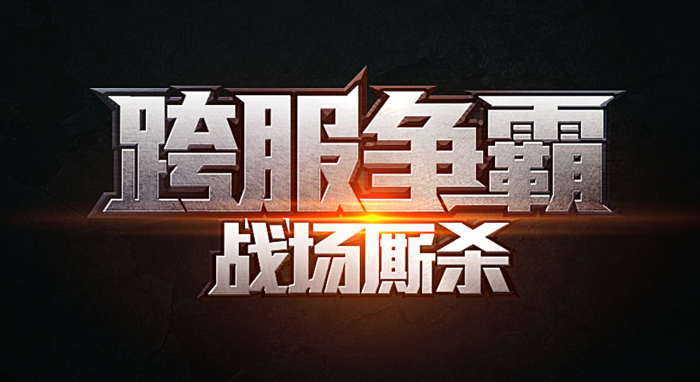 跨服游戏大全