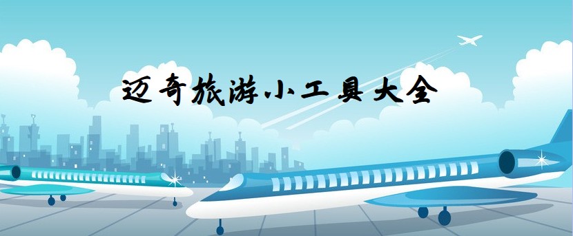 迈奇旅游小工具大全