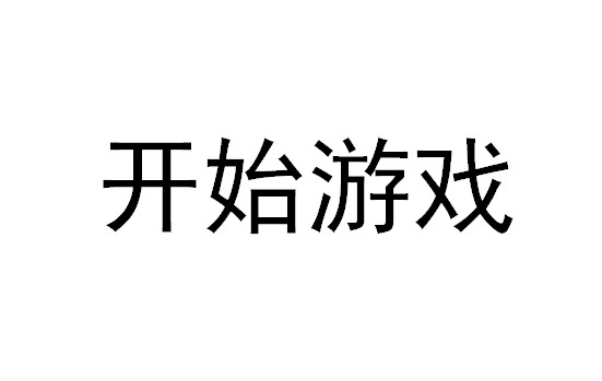 可以直接玩的游戏合集