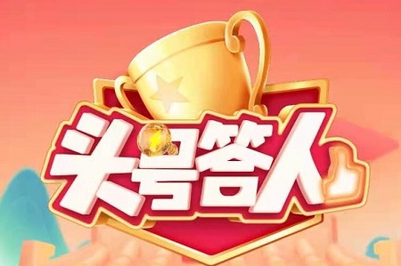 头号答人游戏合集