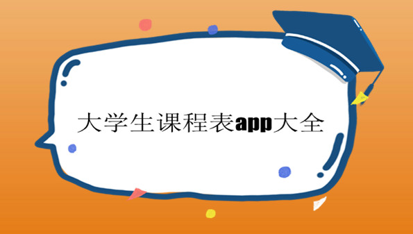 大学生课程表app大全