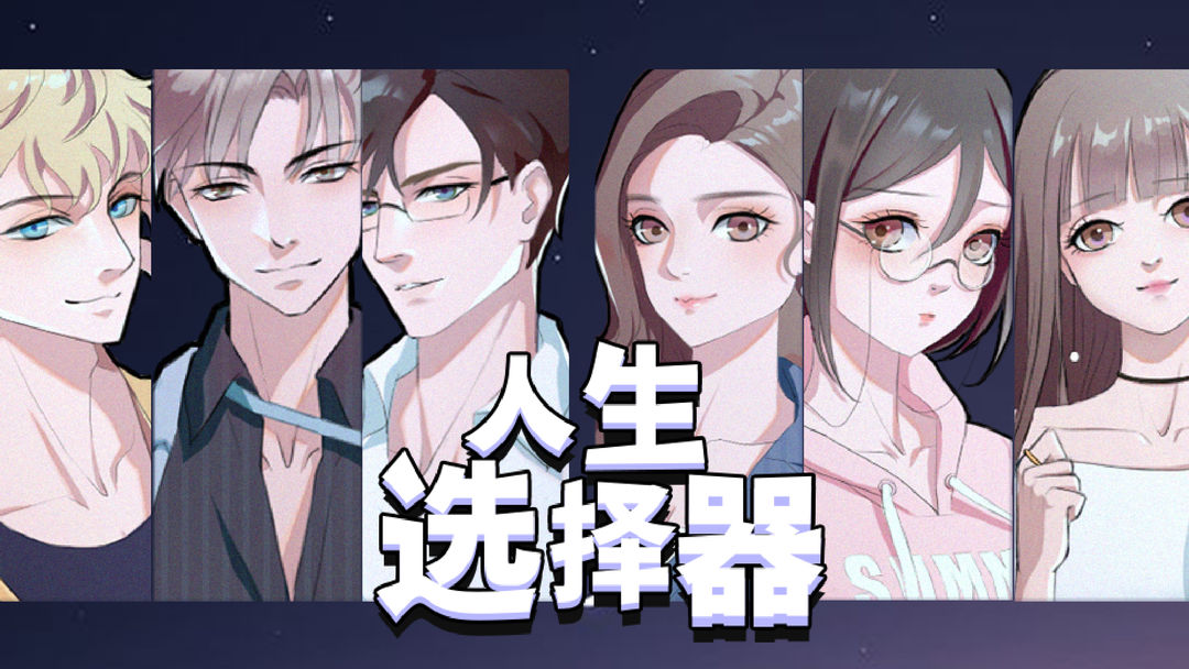 人生选择器游戏合集