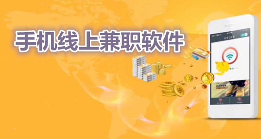 线上兼职大全