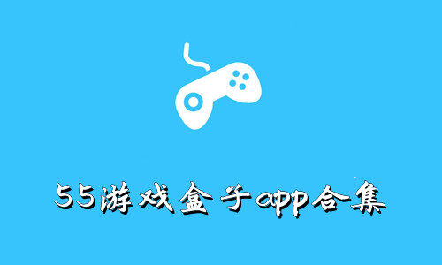 55游戏盒子app合集