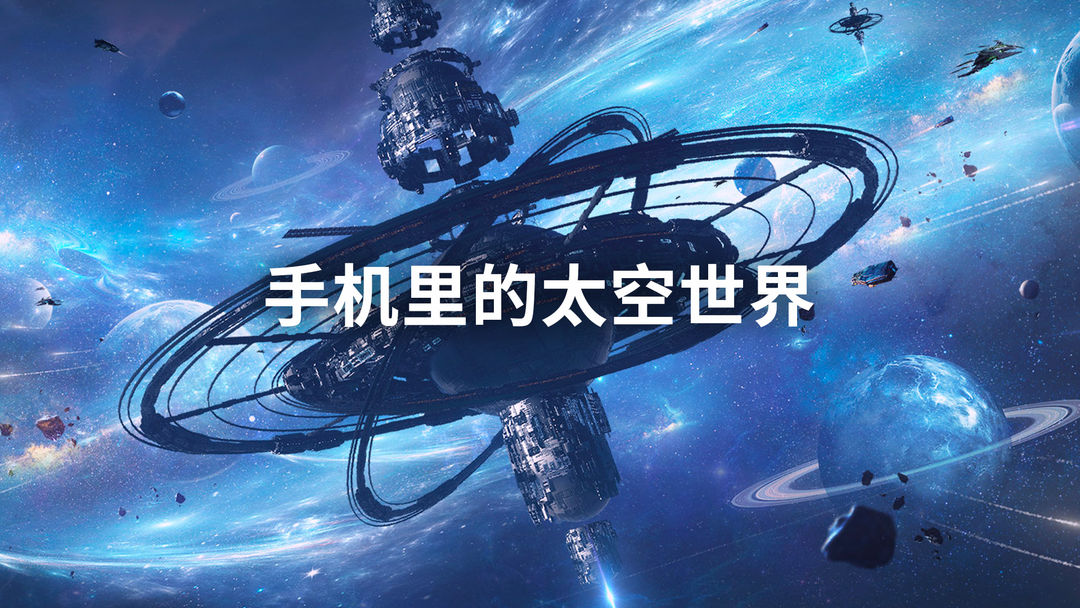 太空科幻游戏大全