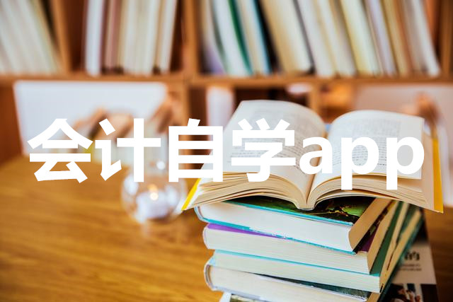 会计自学app合集