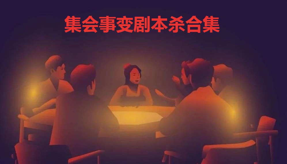 集会事变剧本杀合集