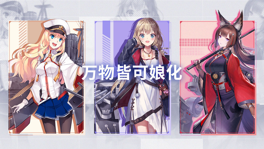 娘化手游系列大全
