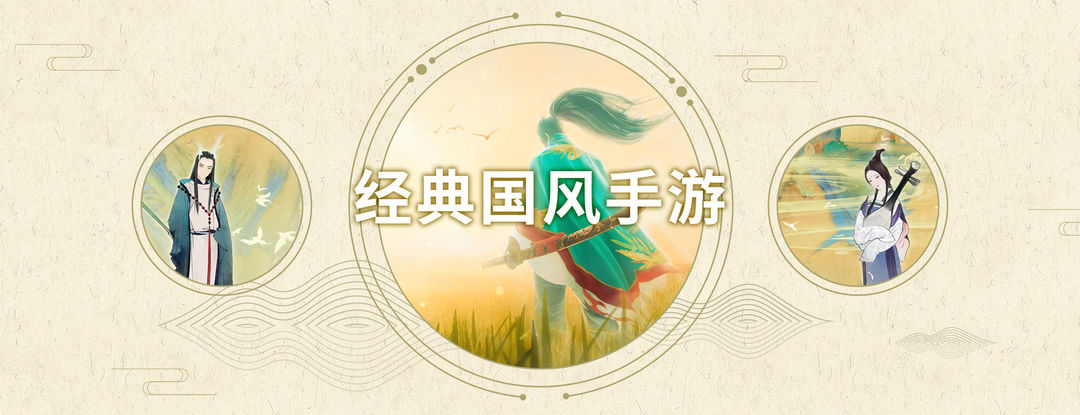 好玩的国风手游合集
