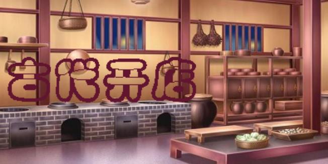 古代开店游戏合集