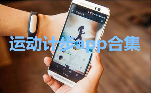 运动计步app合集