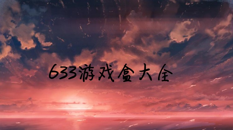 633游戏盒大全