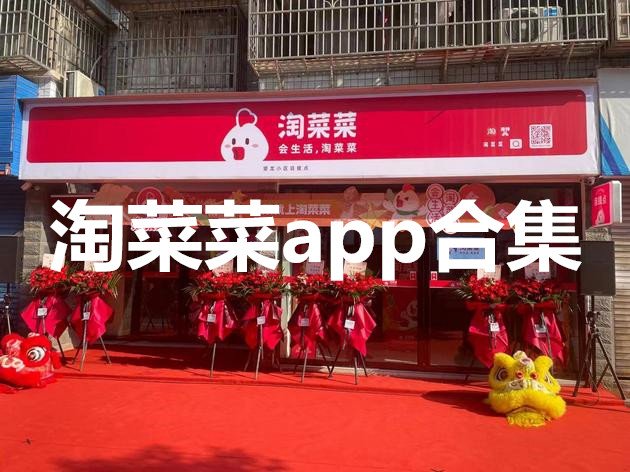 淘菜菜app合集