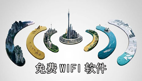 免费wifi软件大全