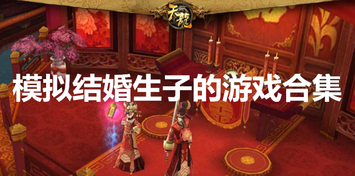 模拟结婚生子的游戏合集