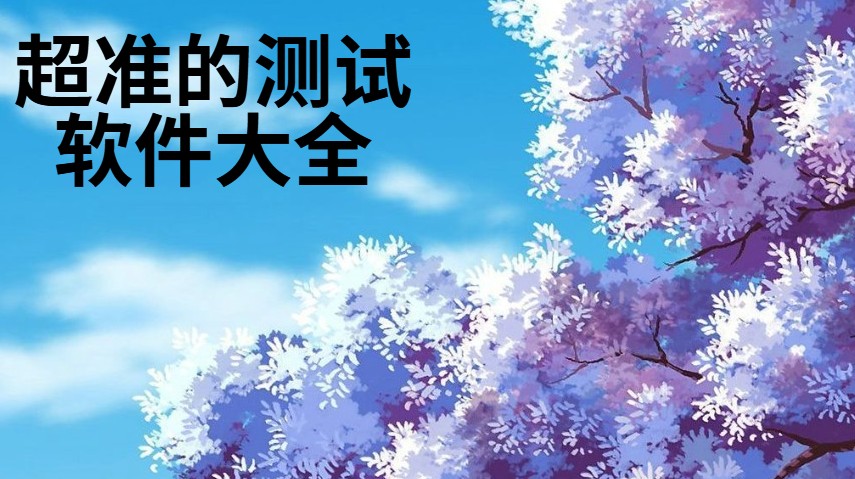 超准的测试软件大全