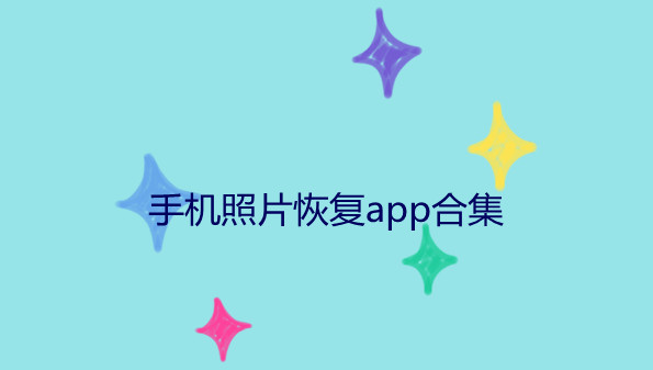 手机照片恢复app合集