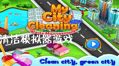清洁模拟器合集