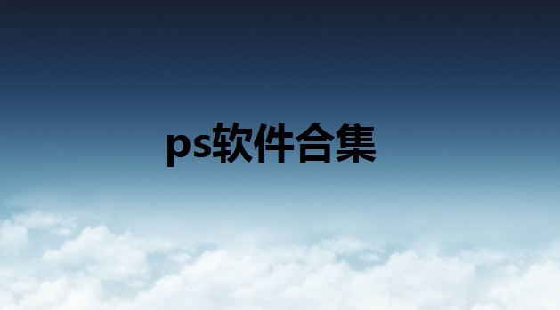 ps软件合集