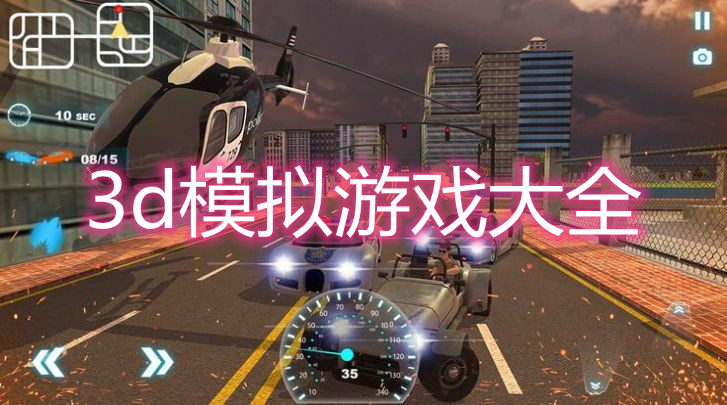 3d模拟游戏大全