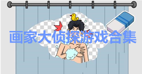 画家大侦探游戏合集